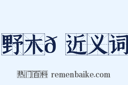 野木𠇗近义词是什么意思的图片